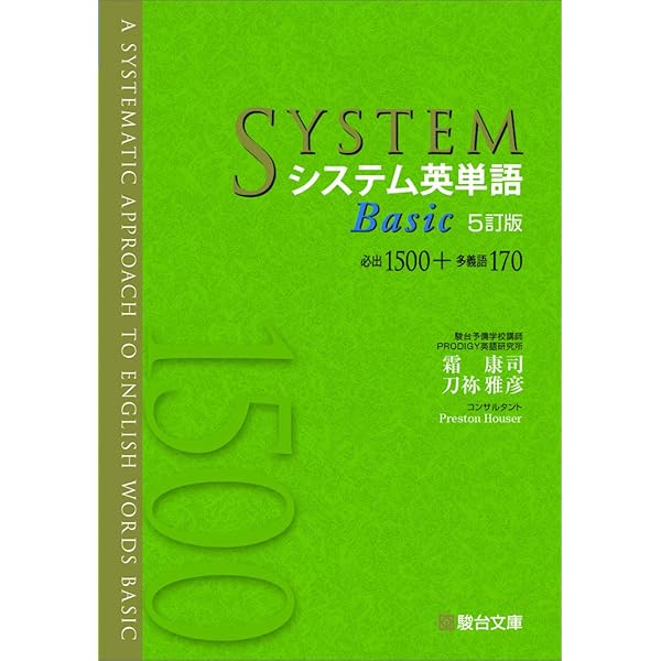 システム英単語＜改訂新版＞ (駿台受験シリーズ) | 霜 康司, 刀祢 雅彦
